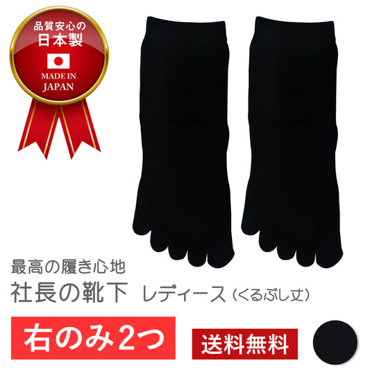 【社長の靴下®】5本指 くるぶし丈 レディース 1足 右右セット  ブラック