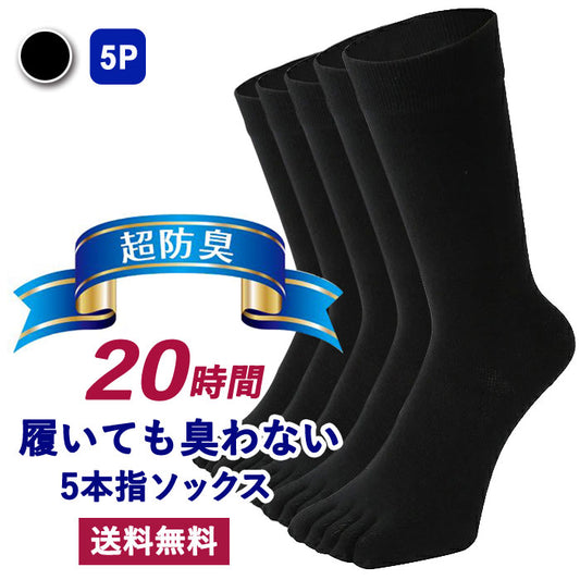 新生活応援セール！15％OFF【 20時間履いても臭くならない】 5本指 クルー丈 メンズ 25-28cm 1足/5足/10足セット 黒
