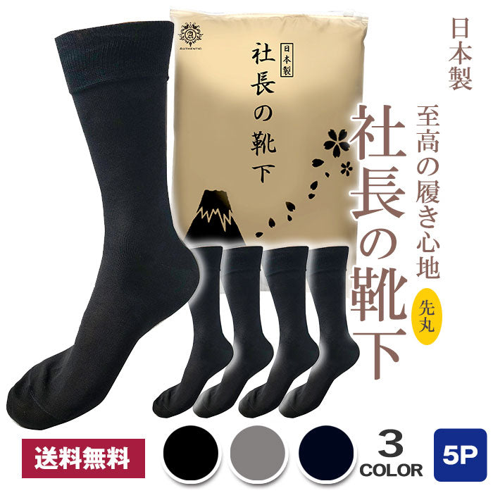 新生活応援セール！15％OFF【 社長の靴下® 】先丸 クルー丈 メンズ 24-26/26-28㎝ 黒 灰 紺