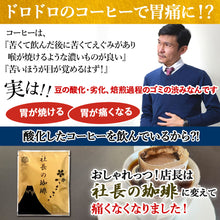 画像をギャラリービューアに読み込む, お得意様感謝！無料プレゼント！ 社長の珈琲 コーヒー 高級 新鮮 日本 焙煎 ドリップ バッグ こだわりの味 プレゼント ギフト モカ 9g x 1袋(1人1袋)
