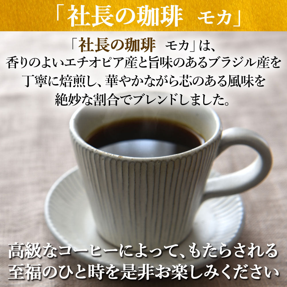 【社長の珈琲】 コーヒー 高級 新鮮 日本 焙煎 ドリップバッグ 挽いた豆 豆のまま こだわりの味 プレゼント ギフト モカ 1袋/5袋/10袋