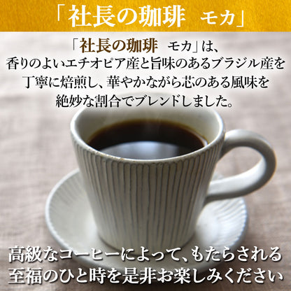 【社長の珈琲】 コーヒー 高級 新鮮 日本 焙煎 ドリップバッグ 挽いた豆 豆のまま こだわりの味 プレゼント ギフト モカ 1袋/5袋/10袋
