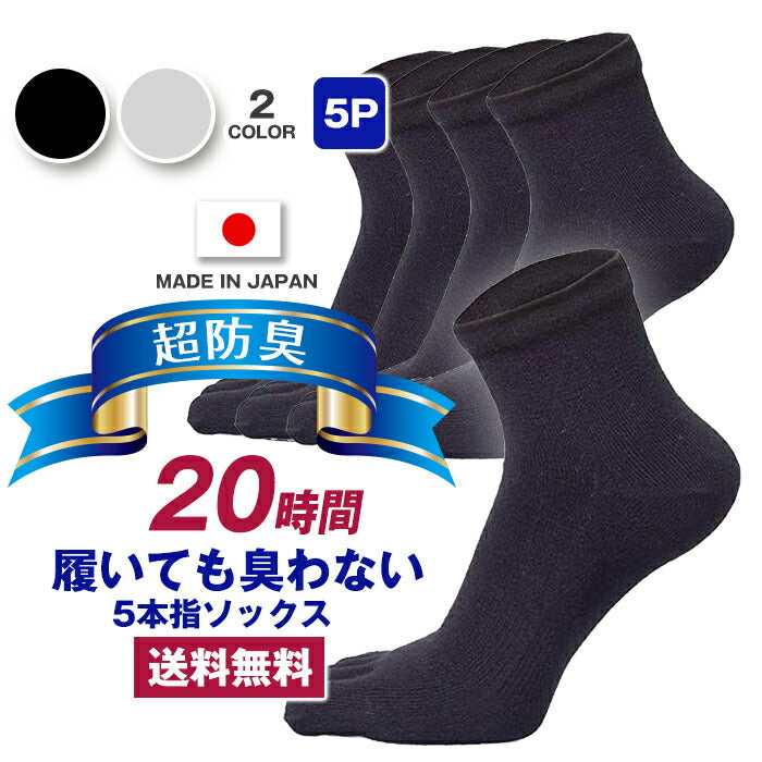 新生活応援セール！15％OFF【 20時間履いても臭くならない】５本指 くるぶし丈 メンズ 25-28㎝ 1足/5足/10足セット 黒 灰