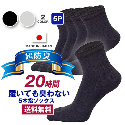 新生活応援セール！15％OFF【 20時間履いても臭くならない】５本指 くるぶし丈 メンズ 25-28㎝ 1足/5足/10足セット 黒 灰