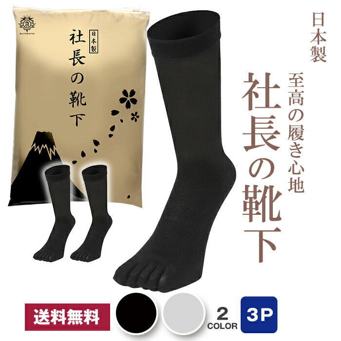 父の日15％OFFセール【 社長の靴下® 】５本指 クルー丈  メンズ 25-27㎝ 黒 灰