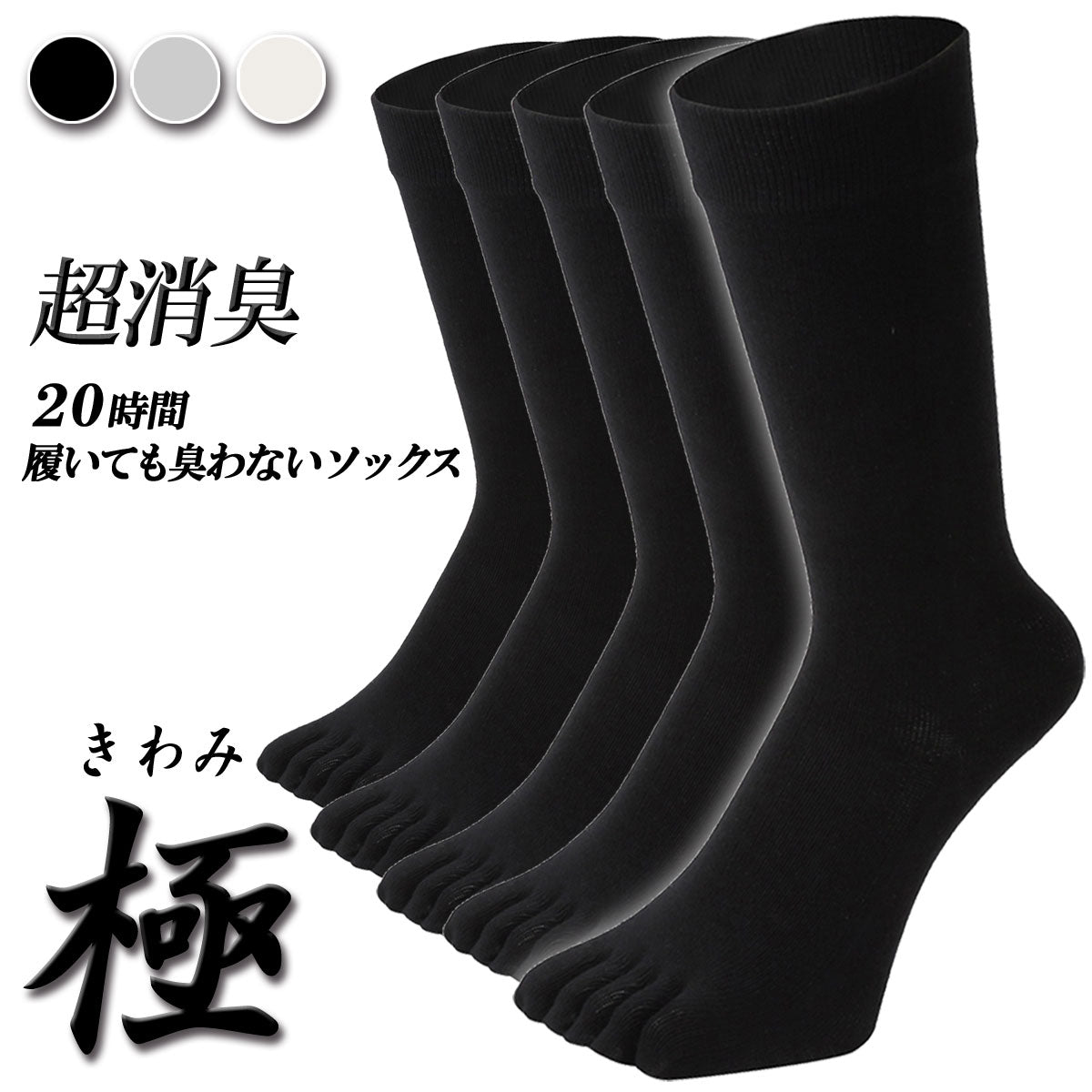 新生活応援セール！15％OFF【 極 】5本指ソックス クルー丈 メンズ 25-27/27-29cm 1足/5足/10足セット 黒 灰 白 紺
