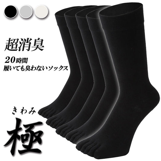 新生活応援セール！15％OFF【 極 】5本指ソックス クルー丈 メンズ 25-27/27-29cm 1足/5足/10足セット 黒 灰 白 紺