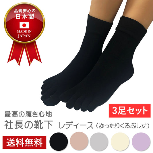 新生活応援セール！15％OFF【 社長の靴下® 】5本指 口ゴムゆったりくるぶし丈  レディース  22-25cm 黒 灰 ベージュ ピンク 紫 母の日 プレゼント