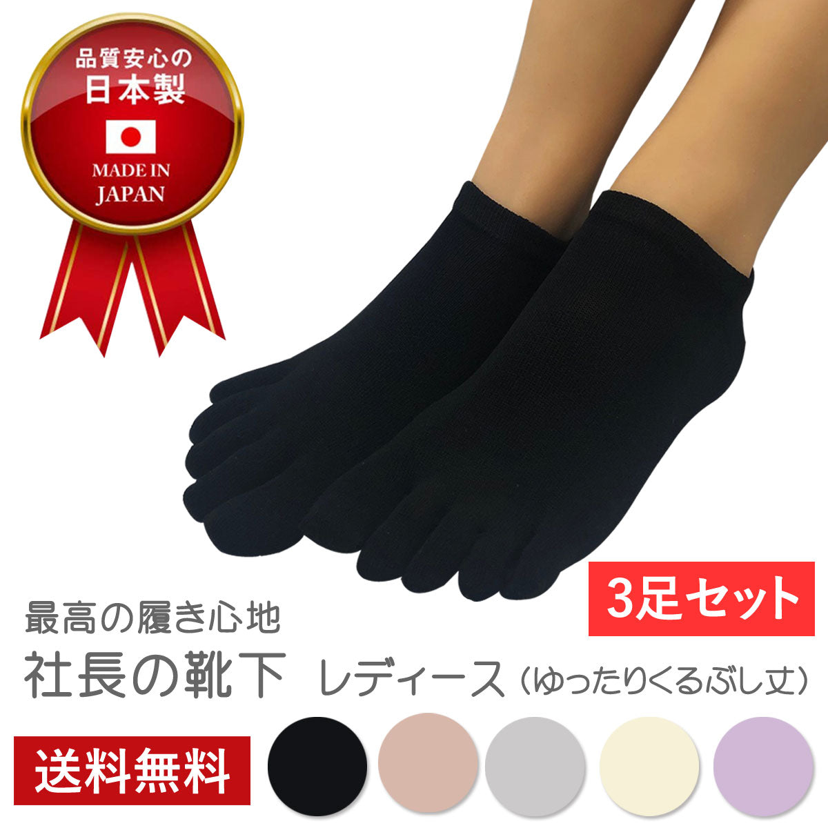 新生活応援セール！15％OFF【社長の靴下®】5本指  短スニーカー丈  レディース 3足セット ガスシルケット 黒 灰 ベージュ ピンク 紫 母の日 プレゼント