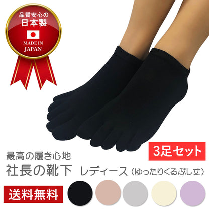 新生活応援セール！15％OFF【社長の靴下®】5本指  短スニーカー丈  レディース 3足セット ガスシルケット 黒 灰 ベージュ ピンク 紫 母の日 プレゼント