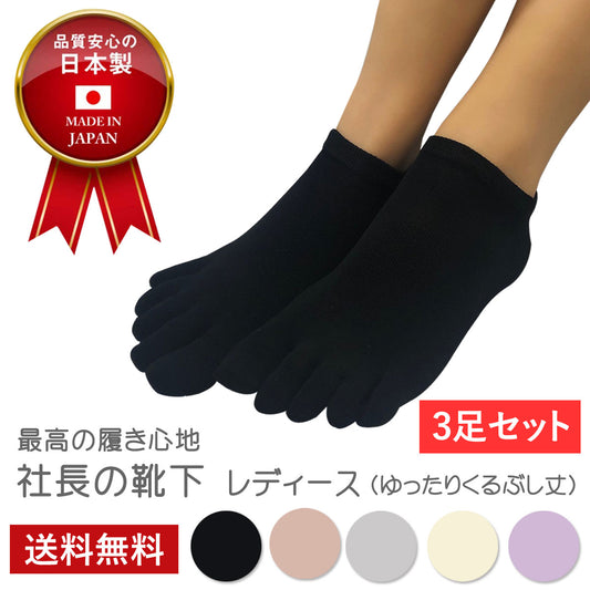 新生活応援セール！15％OFF【社長の靴下®】5本指  短スニーカー丈  レディース 3足セット ガスシルケット 黒 灰 ベージュ ピンク 紫 母の日 プレゼント