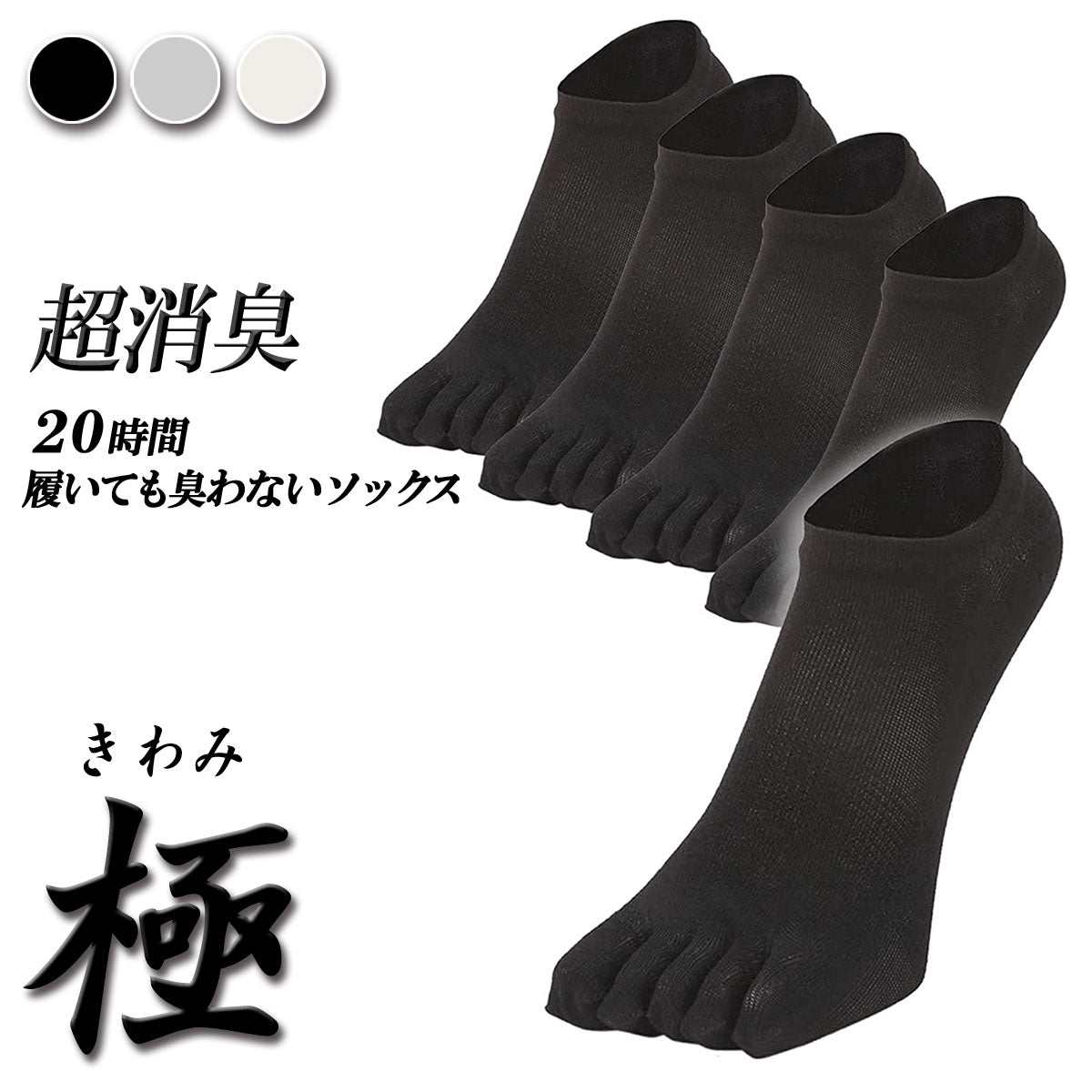 新生活応援セール！15％OFF【 極 】5本指ソックス スニーカー丈 メンズ 25-27㎝ 1足/5足/10足セット 黒 灰 白