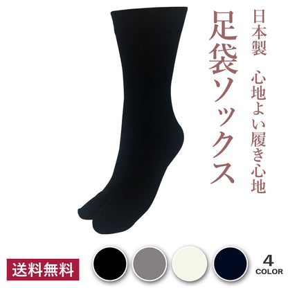 【足袋ソックス】 足袋 クルー丈 メンズ 24-26/26-28cm１足/３足セット 黒 灰 白 紺