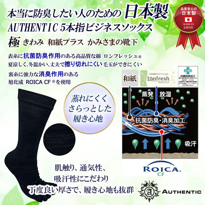 新生活応援セール！15％OFF【 極 】和紙プラス 5本指ソックス クルー丈 メンズ かみさまソックス 25-27/27-29㎝ 1足/5足/10足セット 黒チャコールグレー