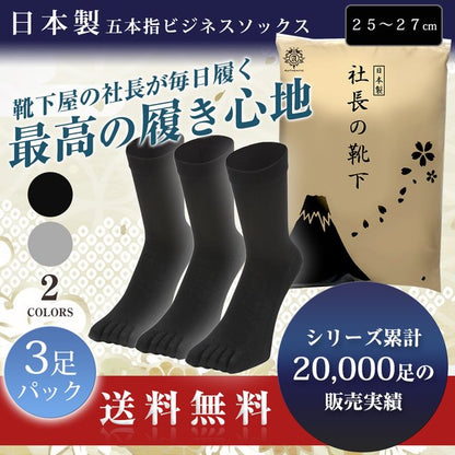 父の日15％OFFセール【 社長の靴下® 】５本指 くるぶし丈 メンズ 25-27㎝ 黒 灰