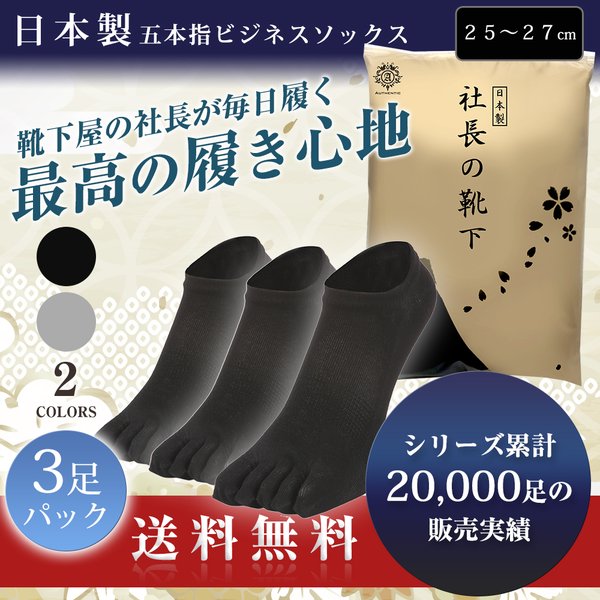 父の日15％OFFセール【 社長の靴下® 】５本指 スニーカー丈  メンズ  25-27㎝ 黒 灰