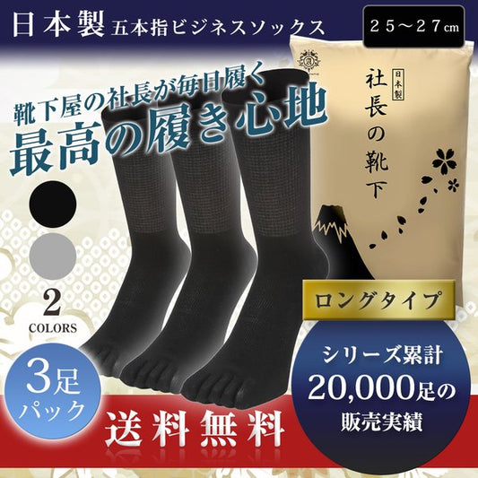 新生活応援セール！15％OFF【 社長の靴下® 】５本指 ふくらはぎゆったりクルー丈 メンズ 25-27㎝ 黒 灰